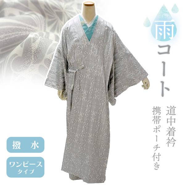 着物 雨コート 撥水加工 オフホワイト 花 幾何学 XLサイズ 仕立て上がり ワンピース 道中着衿 ...