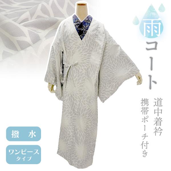 着物 雨コート 撥水加工 オフホワイト 菊 Mサイズ Lサイズ 仕立て上がり ワンピース 道中着衿 ...