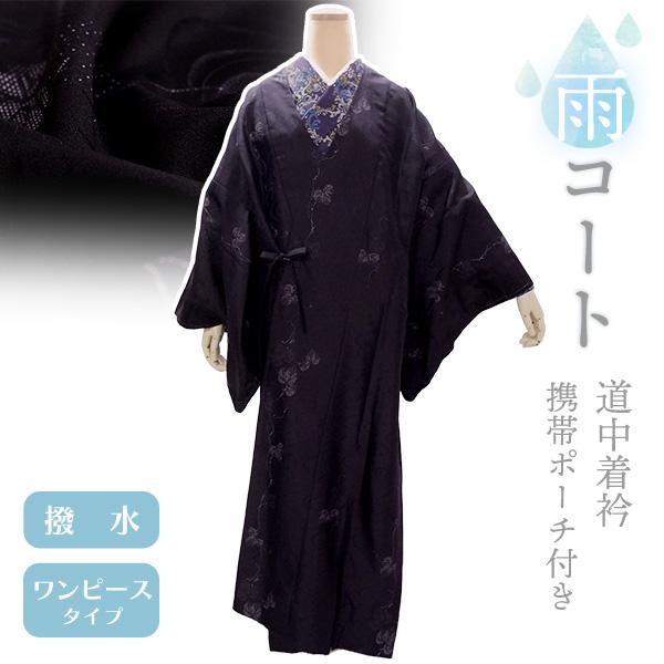 着物 雨コート 撥水加工 パープル 蔦 Mサイズ XLサイズ 仕立て上がり ワンピース 道中着衿 携...