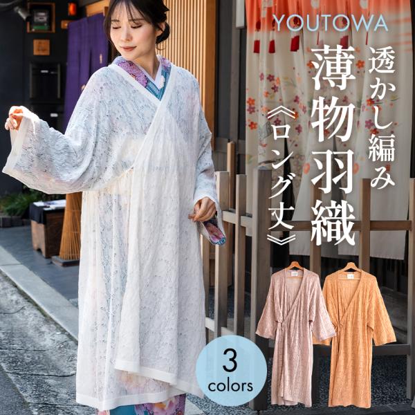 着物コート 透かし編み 薄物 道中着 フリーサイズ レディース ロング丈 カシュクール ホワイト グ...