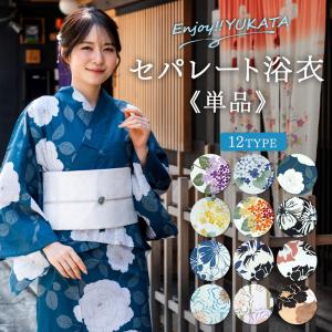 セパレート浴衣 単品 12柄 白 紺 青 紫 モカベージュ 紫陽花 椿 牡丹 大輪花 洋花 簡単 着付け 花火大会