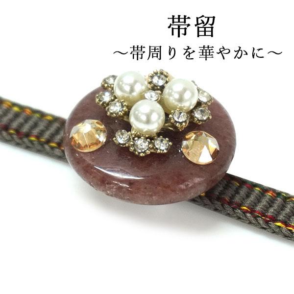帯留め 小豆色 パール ビーズ 帯飾り 単品 三分紐を通す キラキラ 可愛い パーティー カジュアル...