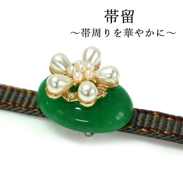 帯留め グリーン パール 花 帯飾り 単品 三分紐を通す キラキラ 可愛い パーティー カジュアル ...