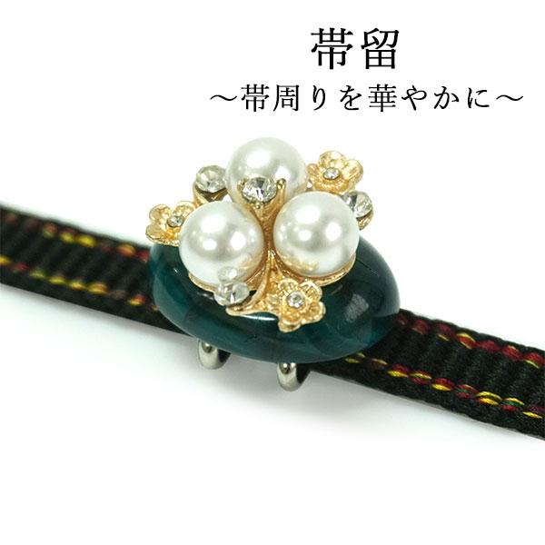 帯留め 青緑 パール 花 帯飾り 単品 三分紐を通す キラキラ 可愛い パーティー カジュアル ギフ...