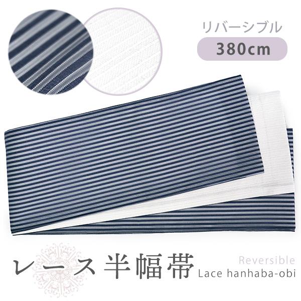 レース 半幅帯 ネイビー 縞 リバーシブル ホワイト ストライプ 長尺 カジュアル レディース