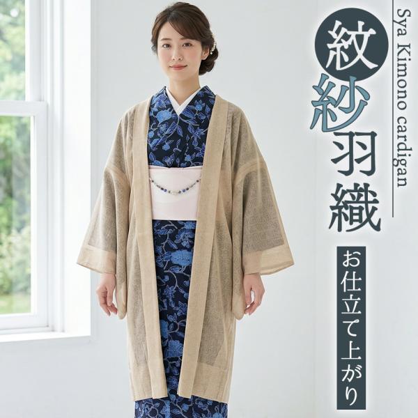 洗える羽織 着物 紗 ベージュ 紋紗 薄物 長羽織 カジュアル 春 秋 レディース