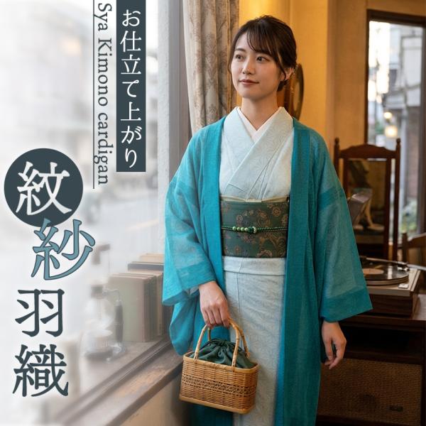 洗える羽織 着物 紗 ピーコック 青緑 紋紗 薄物 長羽織 カジュアル 春 秋 レディース