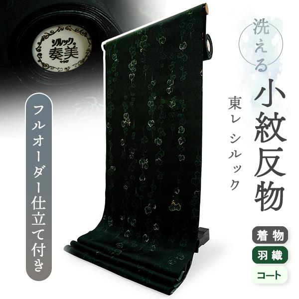 洗える着物 反物 東レシルック 小紋 フルオーダー 仕立て付 ダークグリーン ぶどう ツタ 大久保信...