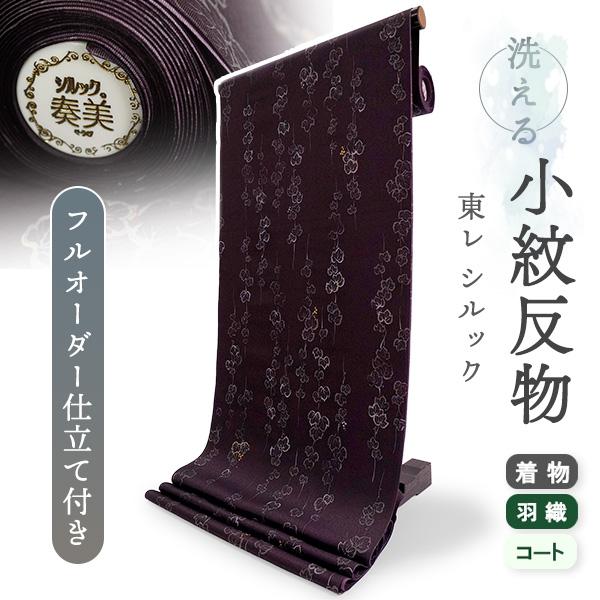 洗える着物 反物 東レシルック 小紋 フルオーダー 仕立て付 深紫 ぶどう ツタ 大久保信子流きもの...