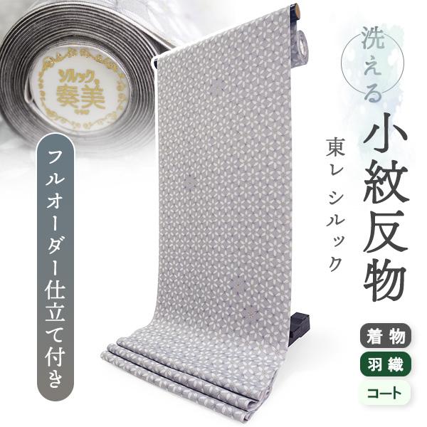 洗える着物 反物 東レシルック 小紋 フルオーダー 仕立て付 グレー 亀甲 花 大久保信子流きもの ...