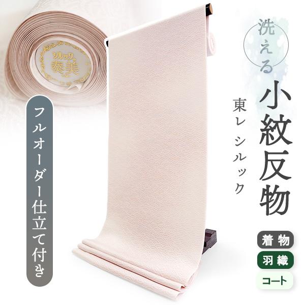 洗える着物 反物 東レシルック 小紋 フルオーダー 仕立て付 ピンク 波 大久保信子流きもの 和服 ...