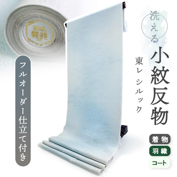 洗える着物 反物 東レシルック 小紋 フルオーダー 仕立て付 ブルー 波 大久保信子流きもの 和服 ...