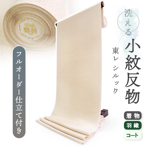 洗える着物 反物 東レシルック 小紋 フルオーダー 仕立て付 ベージュ 波 大久保信子流きもの 和服...