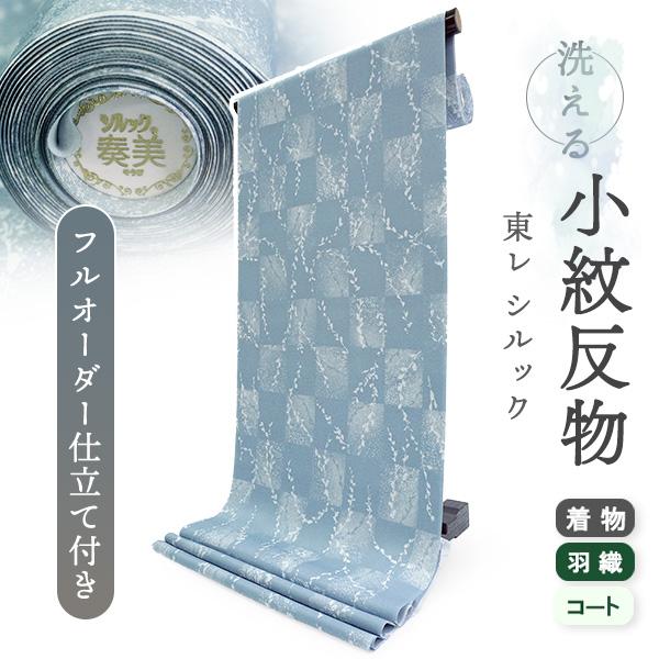 洗える着物 反物 東レシルック 小紋 フルオーダー 仕立て付 ブルーグレー 市松 柳 大久保信子流き...