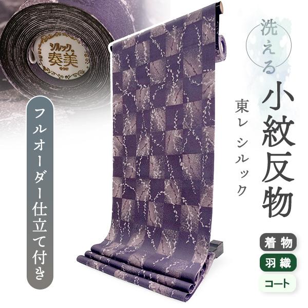 洗える着物 反物 東レシルック 小紋 フルオーダー 仕立て付 パープル 市松 柳 大久保信子流きもの...