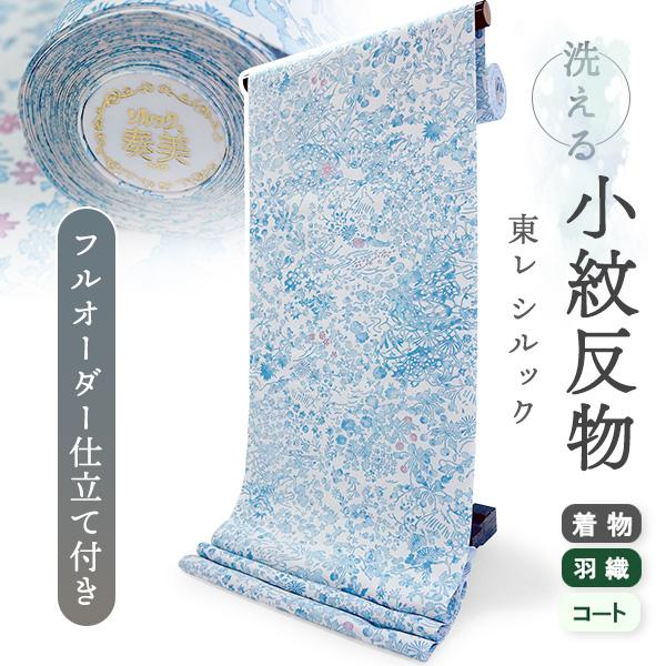 洗える着物 反物 東レシルック 小紋 フルオーダー 仕立て付 ホワイト ブルー 草花 美しいキモノ掲...