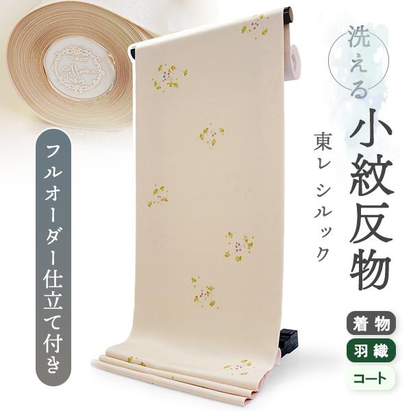 洗える着物 反物 東レシルック 小紋 フルオーダー 仕立て付 ベージュ 銀杏 美しいキモノ掲載 和服...