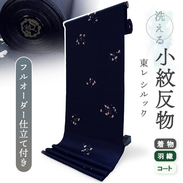 洗える着物 反物 東レシルック 小紋 フルオーダー 仕立て付 ネイビー 銀杏 美しいキモノ掲載 和服...