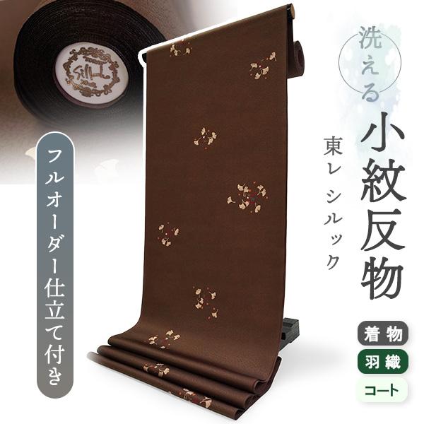 洗える着物 反物 東レシルック 小紋 フルオーダー 仕立て付 ブラウン 銀杏 美しいキモノ掲載 和服...