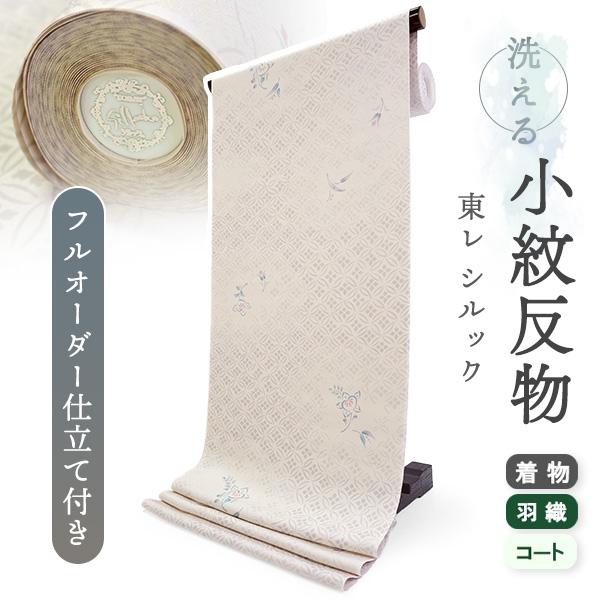 洗える着物 反物 東レシルック 小紋 フルオーダー 仕立て付 ベージュ 七宝 橘 美しいキモノ掲載 ...