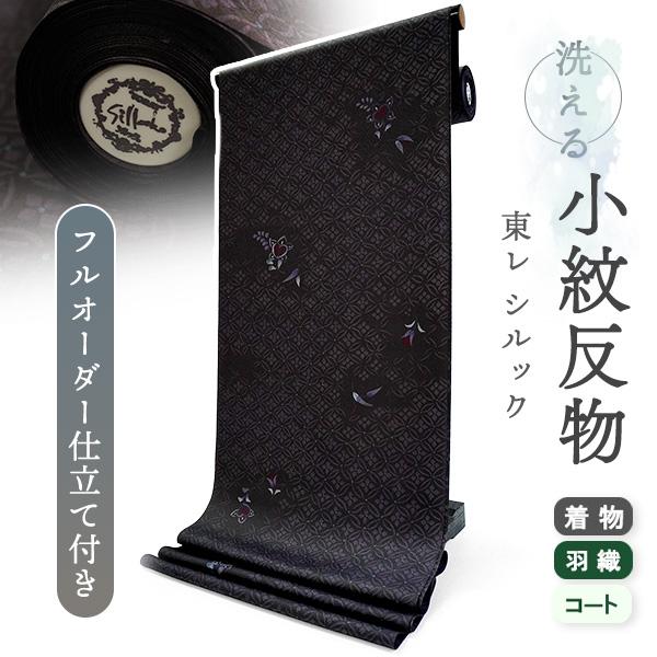 洗える着物 反物 東レシルック 小紋 フルオーダー 仕立て付 ブラック 七宝 橘 美しいキモノ掲載 ...