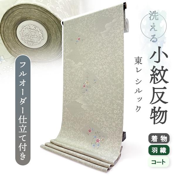 洗える着物 反物 東レシルック 小紋 フルオーダー 仕立て付 モスグレー 裂取り 花 美しいキモノ掲...
