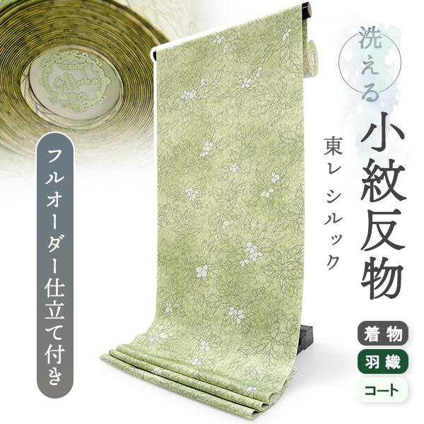 洗える着物 反物 東レシルック 小紋 フルオーダー 仕立て付 ペールグリーン リーフ 美しいキモノ掲...