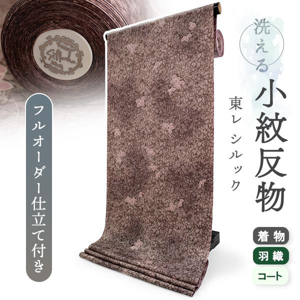 洗える着物 反物 東レシルック 小紋 フルオーダー 仕立て付 ブラウン リーフ 美しいキモノ掲載 和...