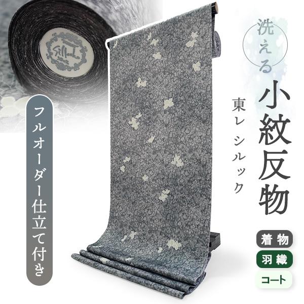 洗える着物 反物 東レシルック 小紋 フルオーダー 仕立て付 グレー リーフ 美しいキモノ掲載 和服...