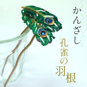 髪飾り かんざし 簪 孔雀 クジャク 羽根 SU...の商品画像