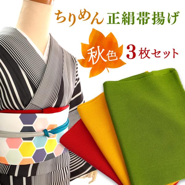 帯揚げ 3枚セット 正絹 無地 ちりめん 秋 濃赤 からし 抹茶 紅葉狩り レディース 和装小物 和...