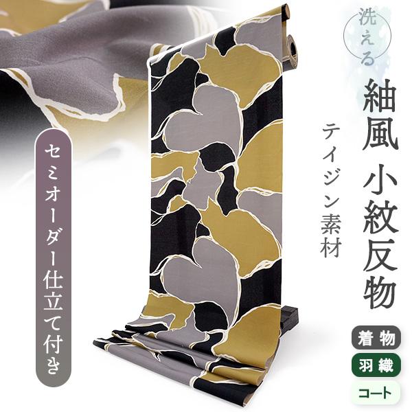 洗える着物 反物 小紋 紬風 レディース セミオーダー 仕立て付 黄 グレー 猫 迷彩 袷 単衣 テ...