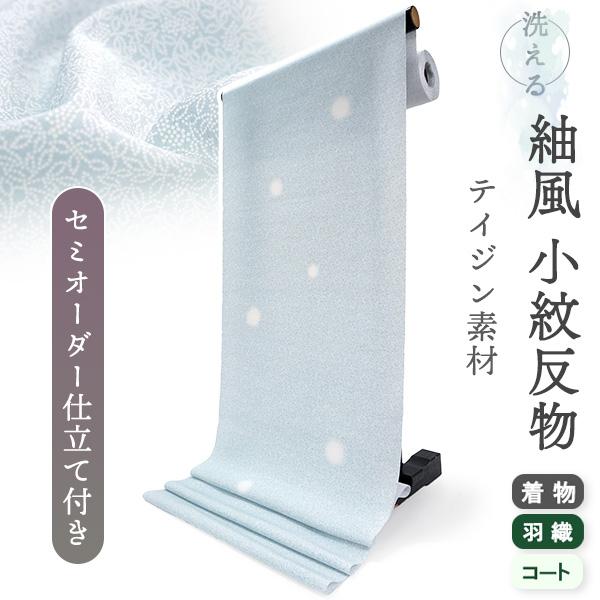 洗える着物 反物 小紋 紬風 レディース セミオーダー 仕立て付 薄青 江戸小紋調 南天 袷 単衣 ...