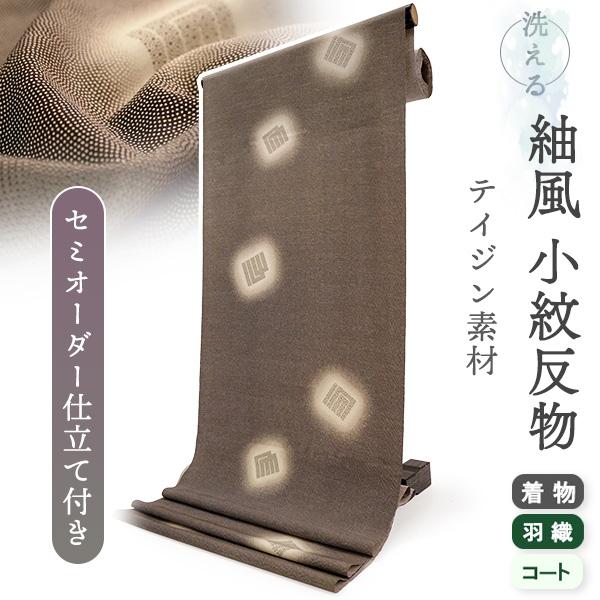 洗える着物 反物 小紋 紬風 レディース セミオーダー 仕立て付 カーキ 鮫 源氏香 古典 袷 単衣...