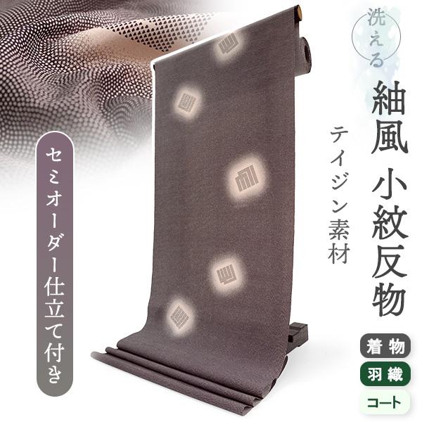 洗える着物 反物 小紋 紬風 レディース セミオーダー 仕立て付 赤茶 鮫 源氏香 古典 袷 単衣 ...