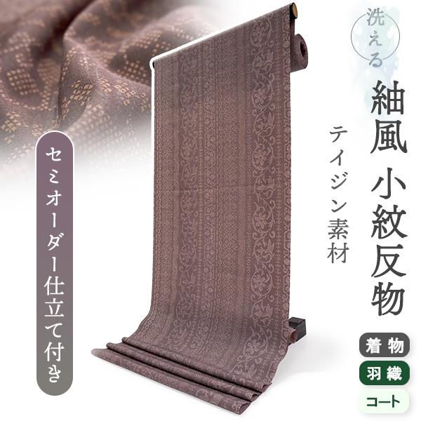 洗える着物 反物 小紋 紬風 レディース セミオーダー 仕立て付 ブラウン 更紗 縞 袷 単衣 テイ...