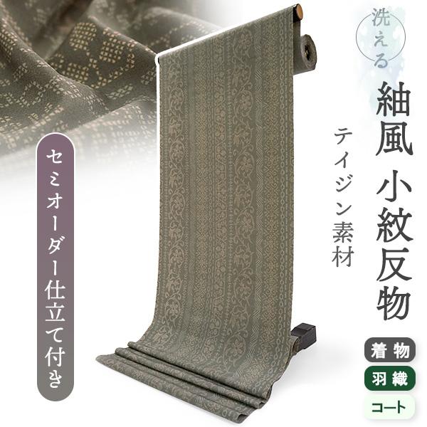 洗える着物 反物 小紋 紬風 レディース セミオーダー 仕立て付 モスグレー 更紗 縞 袷 単衣 テ...