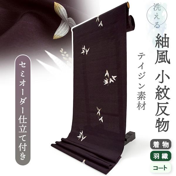 洗える着物 反物 小紋 紬風 レディース セミオーダー 仕立て付 深紫 オモダカ 袷 単衣 テイジン...