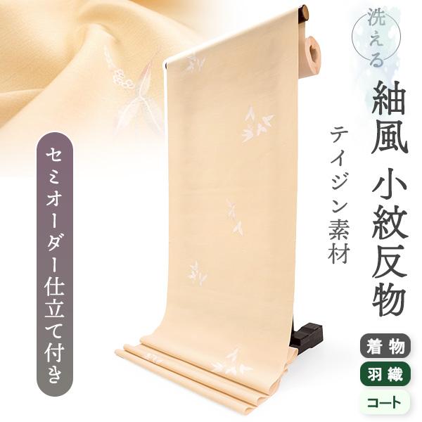 洗える着物 反物 小紋 紬風 レディース セミオーダー 仕立て付 ベージュ オモダカ 袷 単衣 テイ...