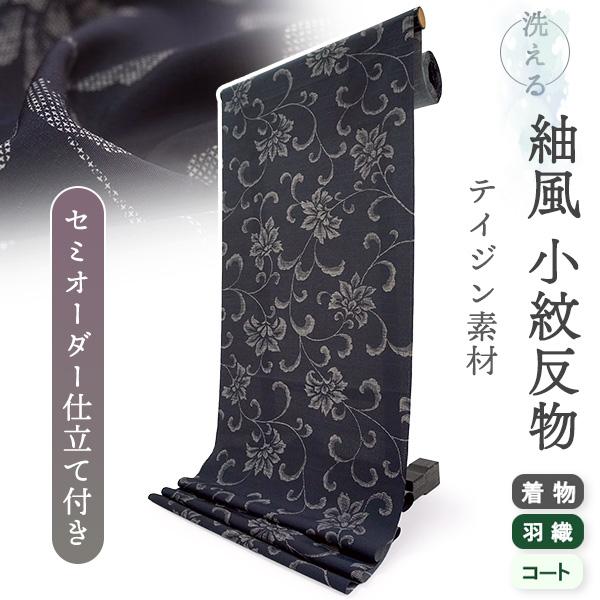 洗える着物 反物 小紋 紬風 レディース セミオーダー 仕立て付 ネイビー 唐花 袷 単衣 テイジン...