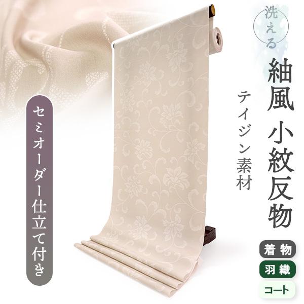 洗える着物 反物 小紋 紬風 レディース セミオーダー 仕立て付 アイボリー 唐花 袷 単衣 テイジ...