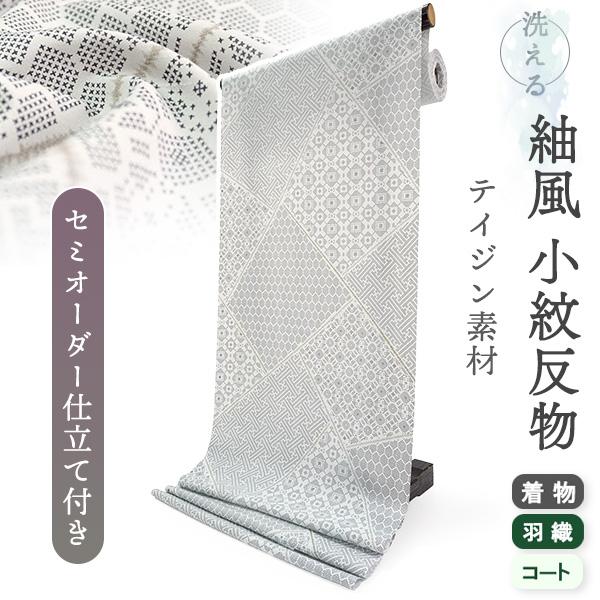 洗える着物 反物 小紋 紬風 レディース セミオーダー 仕立て付 グレー 裂取り 亀甲 紗綾型 格天...