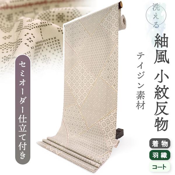 洗える着物 反物 小紋 紬風 レディース セミオーダー 仕立て付 ベージュ 裂取り 亀甲 紗綾型 格...