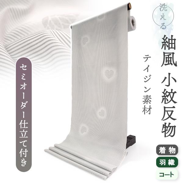 洗える着物 反物 小紋 紬風 レディース セミオーダー 仕立て付 グレー 縞 アオイ 袷 単衣 テイ...