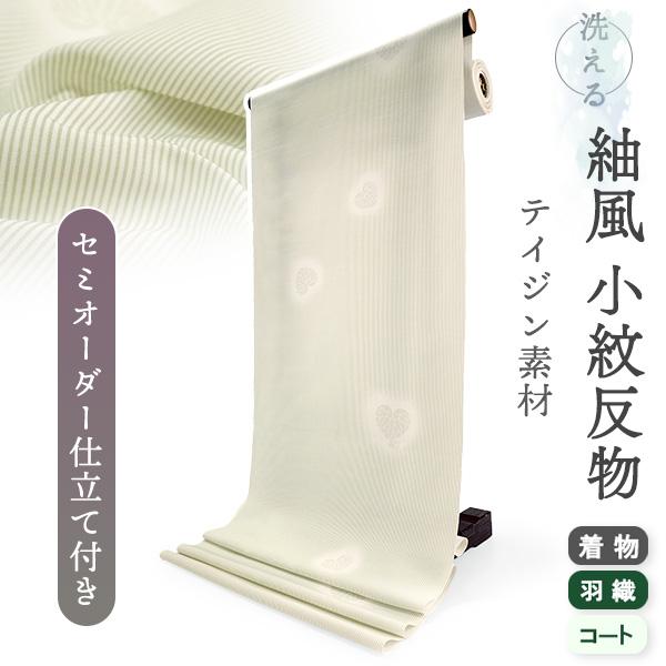 洗える着物 反物 小紋 紬風 レディース セミオーダー 仕立て付 薄緑 縞 アオイ 袷 単衣 テイジ...