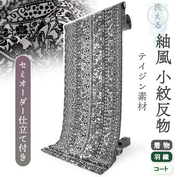 洗える着物 反物 小紋 紬風 レディース セミオーダー 仕立て付 白黒 モノトーン 桜 菊 萩 梅 ...