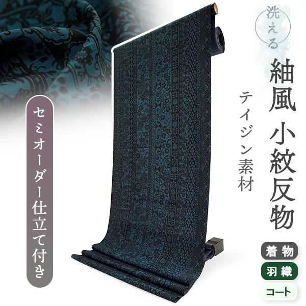 洗える着物 反物 小紋 紬風 レディース セミオーダー 仕立て付 藍 ブルーグリーン 桜 菊 萩 梅...