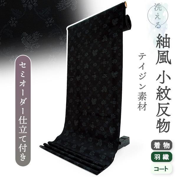 洗える着物 反物 小紋 紬風 レディース セミオーダー 仕立て付 ブラック 花 鳥 立涌 袷 単衣 ...