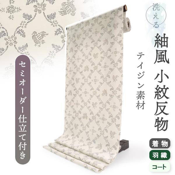 洗える着物 反物 小紋 紬風 レディース セミオーダー 仕立て付 アイボリー 花 鳥 立涌 袷 単衣...