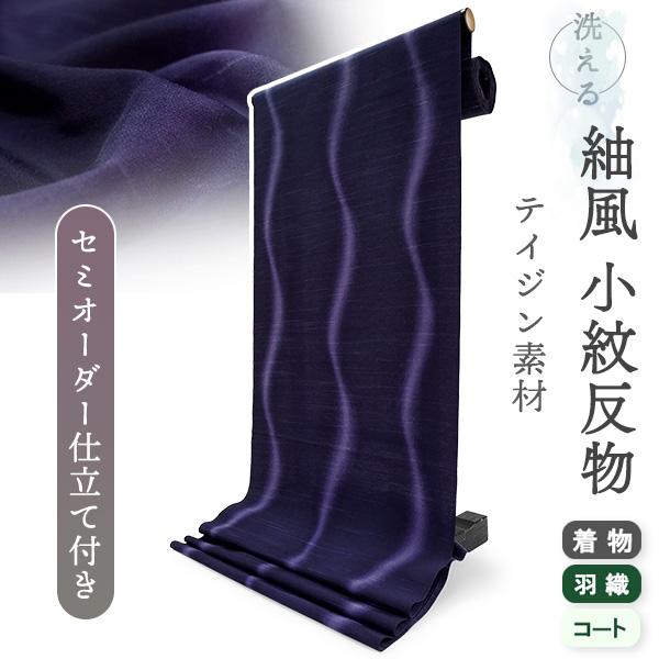 洗える着物 反物 小紋 紬風 レディース セミオーダー 仕立て付 パープル ぼかし 立涌 袷 単衣 ...